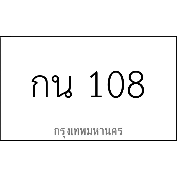 กน 108